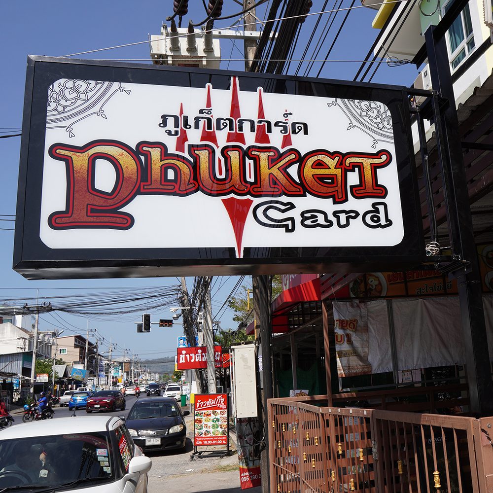 ตู้ไฟ, ภูเก็ต การ์ด, phuket card, lightbox