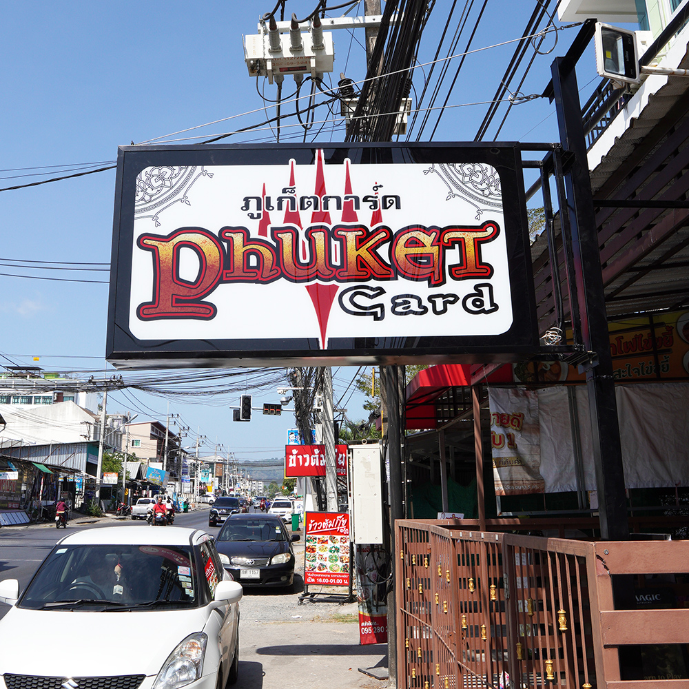 ตู้ไฟ, ภูเก็ต การ์ด, phuket card, lightbox